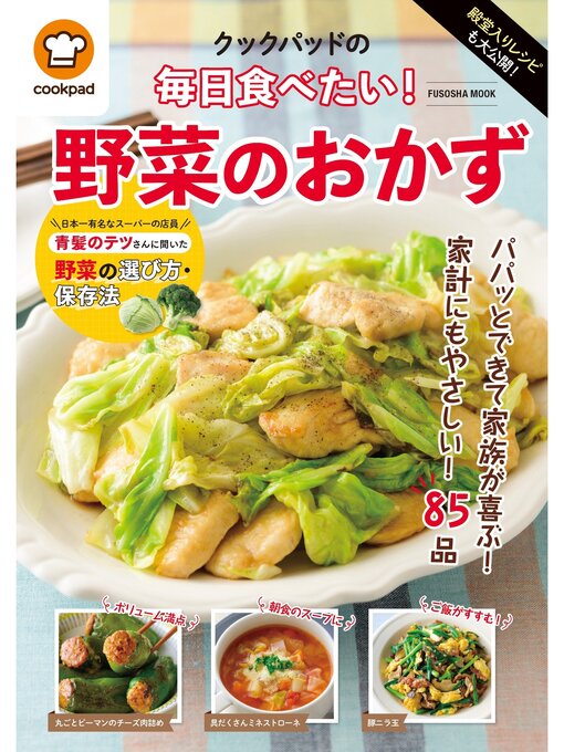 クックパッド株式会社作の殿堂入りレシピも大公開!クックパッドの毎日食べたい!野菜のおかずの作品詳細 - 貸出可能